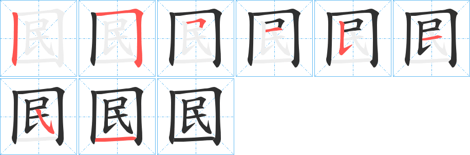《囻》的笔顺分步演示（一笔一画写字）