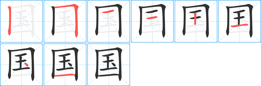 《国》的笔顺分步演示（一笔一画写字）