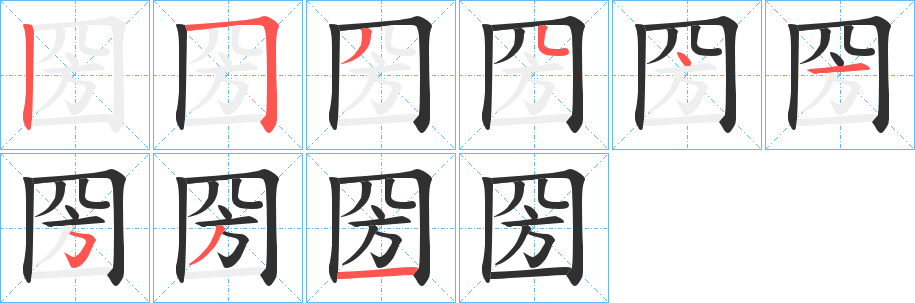 《圀》的笔顺分步演示（一笔一画写字）
