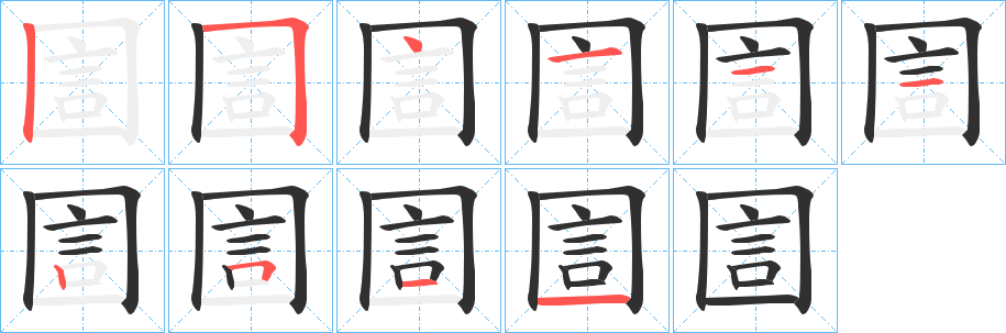 《圁》的笔顺分步演示（一笔一画写字）