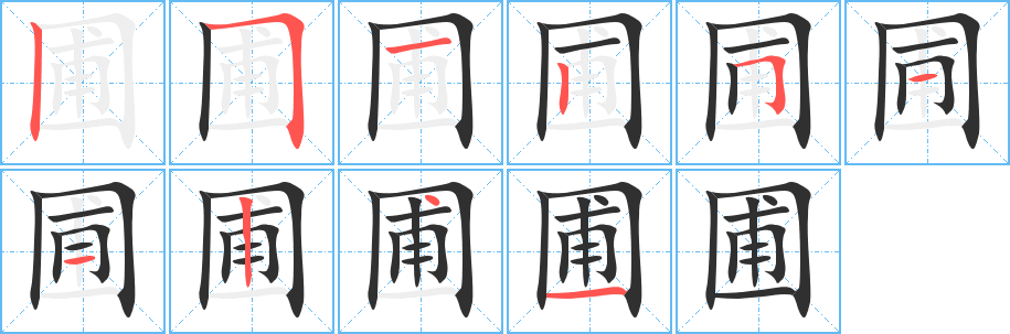 《圃》的笔顺分步演示（一笔一画写字）