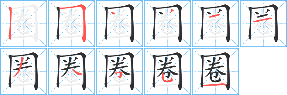 《圈》的笔顺分步演示（一笔一画写字）