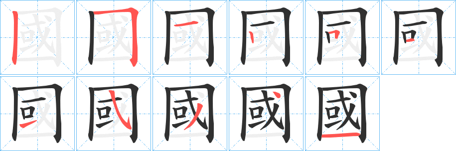 《國》的笔顺分步演示（一笔一画写字）
