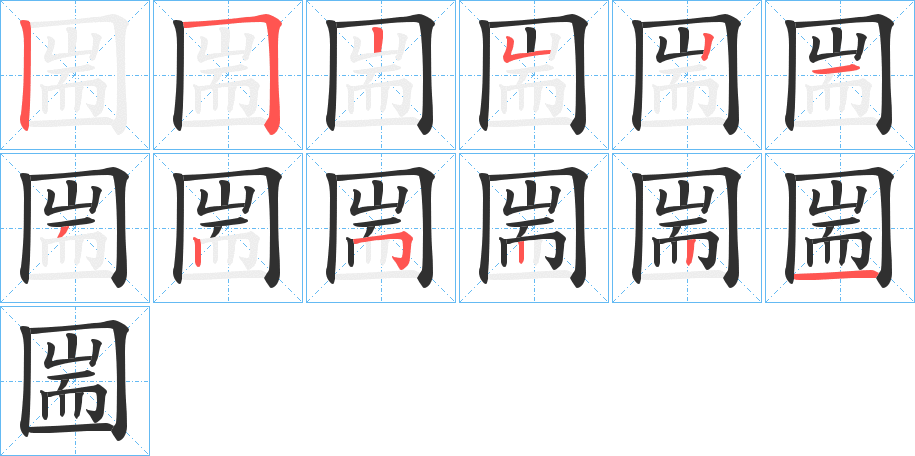 《圌》的笔顺分步演示（一笔一画写字）