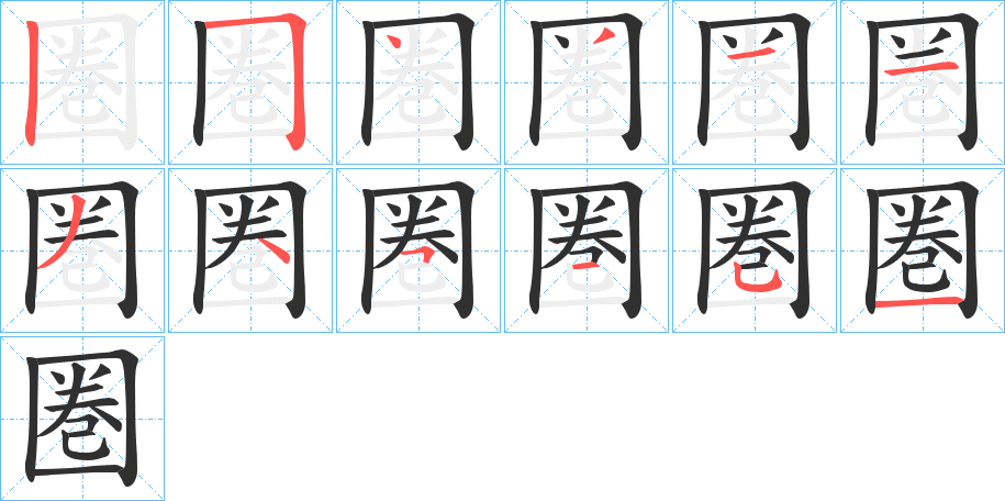 《圏》的笔顺分步演示（一笔一画写字）