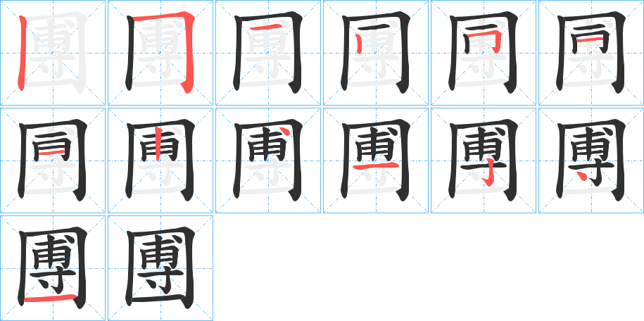 《圑》的笔顺分步演示（一笔一画写字）