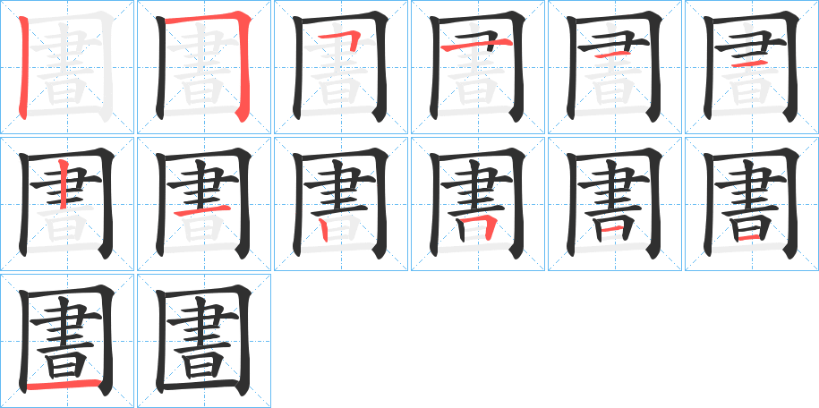 《圕》的笔顺分步演示（一笔一画写字）