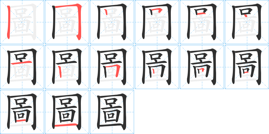 《圖》的笔顺分步演示（一笔一画写字）
