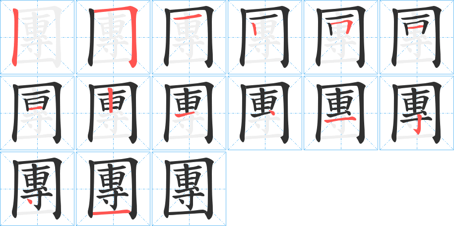 《團》的笔顺分步演示（一笔一画写字）