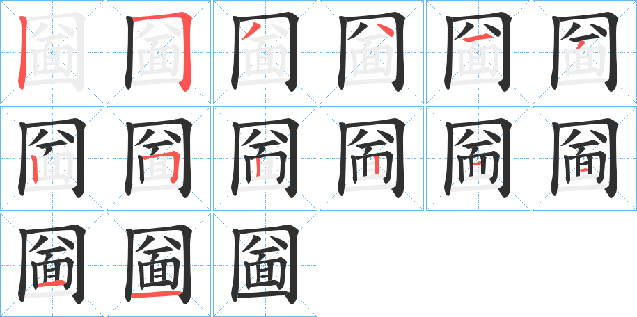 《圙》的笔顺分步演示（一笔一画写字）