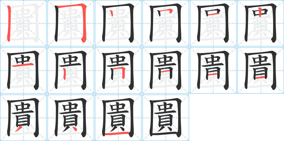 《圚》的笔顺分步演示（一笔一画写字）