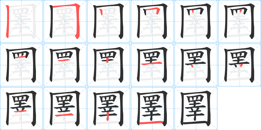 《圛》的笔顺分步演示（一笔一画写字）