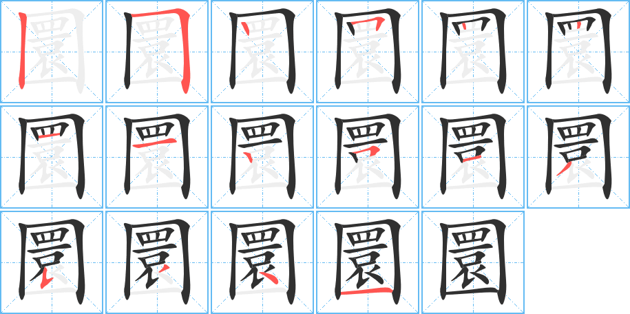 《圜》的笔顺分步演示（一笔一画写字）