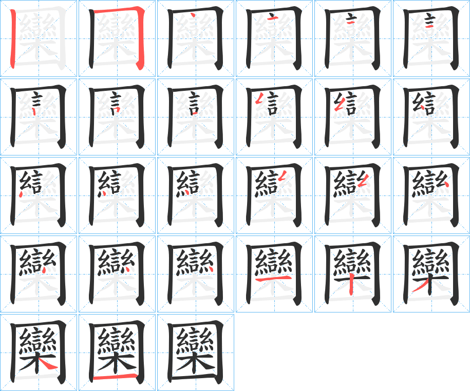 《圞》的笔顺分步演示（一笔一画写字）