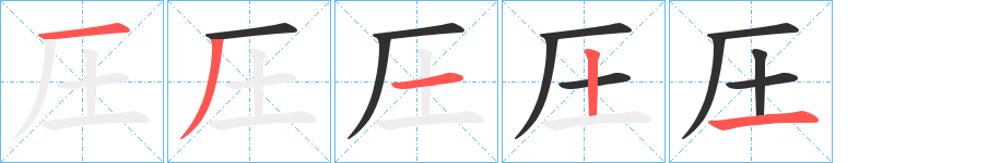 《圧》的笔顺分步演示（一笔一画写字）