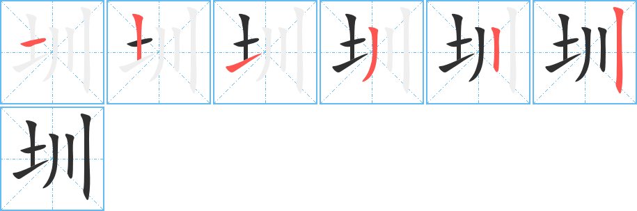 《圳》的笔顺分步演示（一笔一画写字）