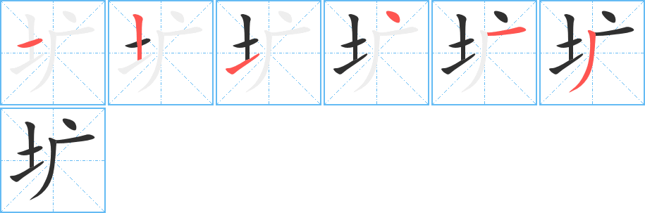 《圹》的笔顺分步演示（一笔一画写字）