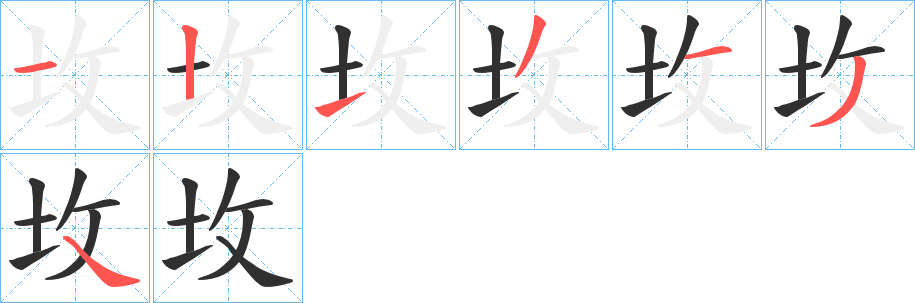 《坆》的笔顺分步演示（一笔一画写字）
