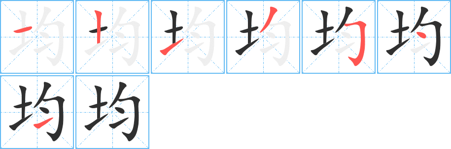 《均》的笔顺分步演示（一笔一画写字）