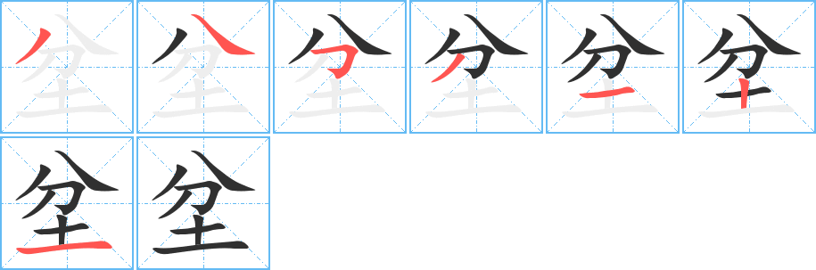 《坌》的笔顺分步演示（一笔一画写字）