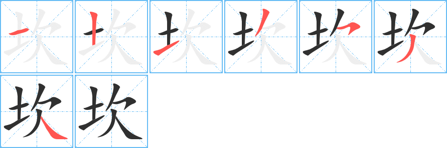 《坎》的笔顺分步演示（一笔一画写字）