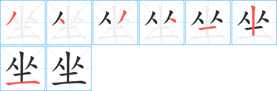 《坐》的笔顺分步演示（一笔一画写字）