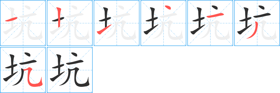 《坑》的笔顺分步演示（一笔一画写字）