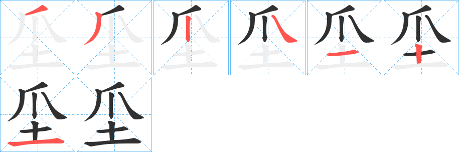 《坕》的笔顺分步演示（一笔一画写字）