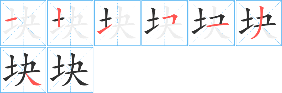 《块》的笔顺分步演示（一笔一画写字）