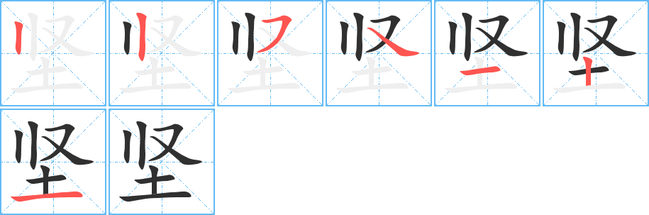 《坚》的笔顺分步演示（一笔一画写字）