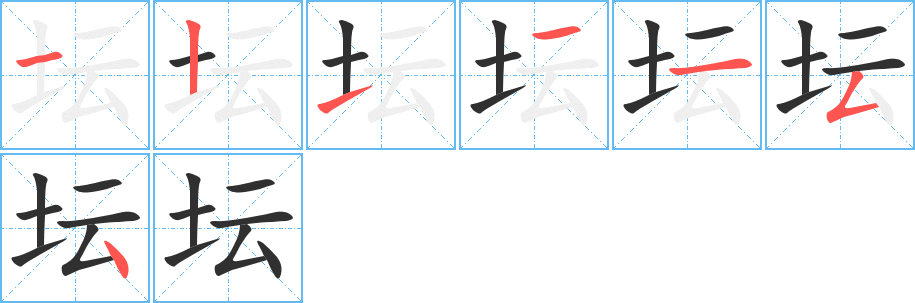 《坛》的笔顺分步演示（一笔一画写字）