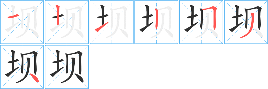《坝》的笔顺分步演示（一笔一画写字）