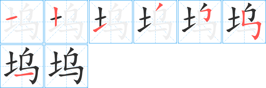 《坞》的笔顺分步演示（一笔一画写字）