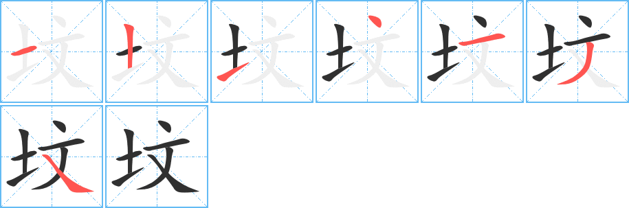 《坟》的笔顺分步演示（一笔一画写字）