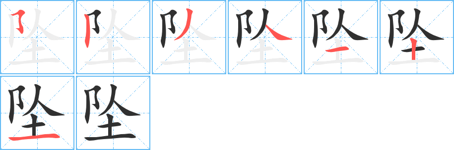 《坠》的笔顺分步演示（一笔一画写字）