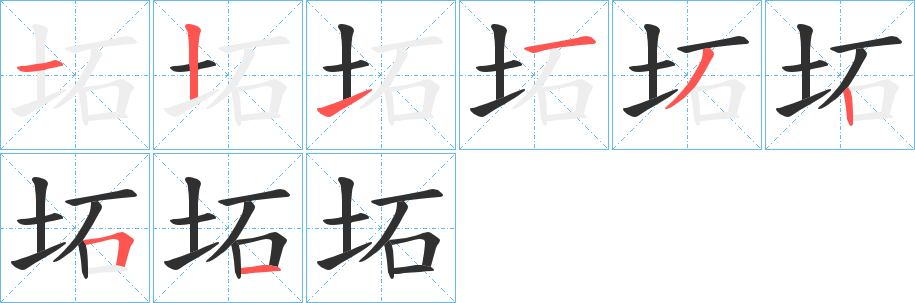 《坧》的笔顺分步演示（一笔一画写字）