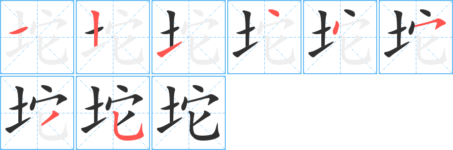 《坨》的笔顺分步演示（一笔一画写字）