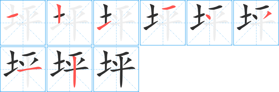 《坪》的笔顺分步演示（一笔一画写字）