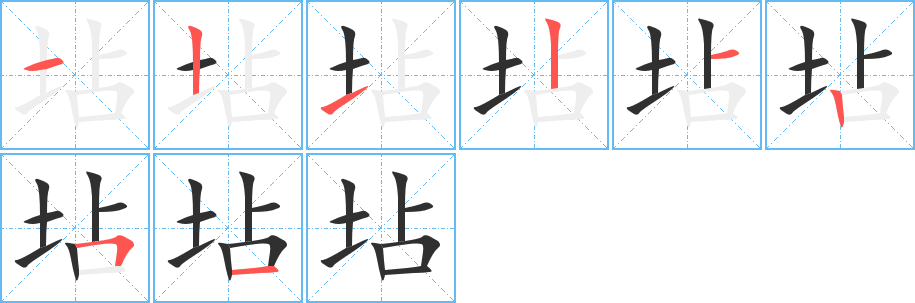 《坫》的笔顺分步演示（一笔一画写字）