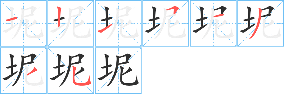 《坭》的笔顺分步演示（一笔一画写字）