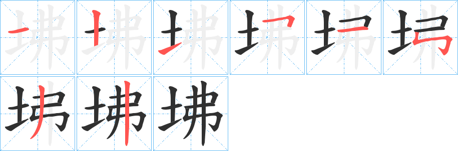 《坲》的笔顺分步演示（一笔一画写字）