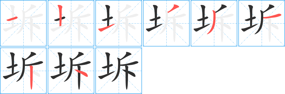 《坼》的笔顺分步演示（一笔一画写字）