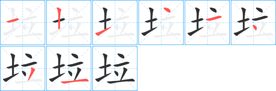《垃》的笔顺分步演示（一笔一画写字）