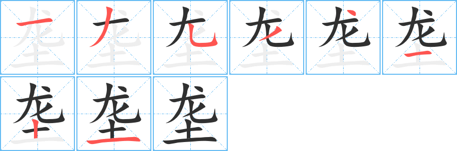 《垄》的笔顺分步演示（一笔一画写字）