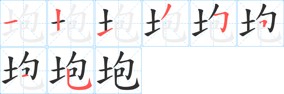 《垉》的笔顺分步演示（一笔一画写字）