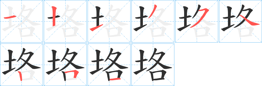 《垎》的笔顺分步演示（一笔一画写字）