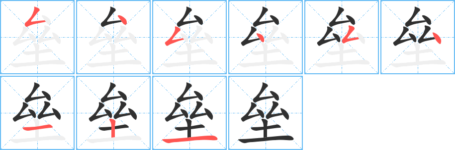 《垒》的笔顺分步演示（一笔一画写字）
