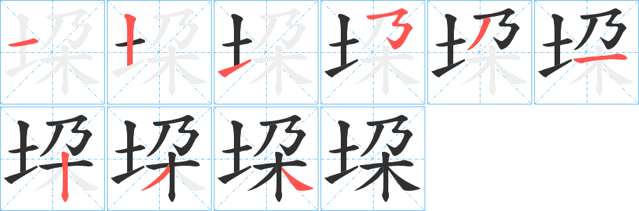 《垜》的笔顺分步演示（一笔一画写字）