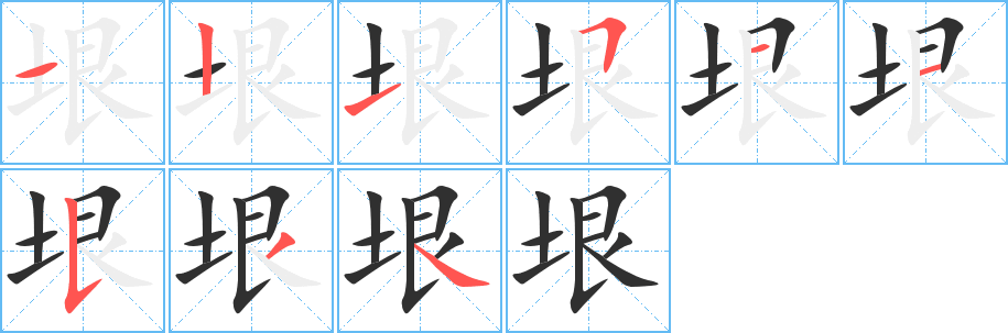 《垠》的笔顺分步演示（一笔一画写字）