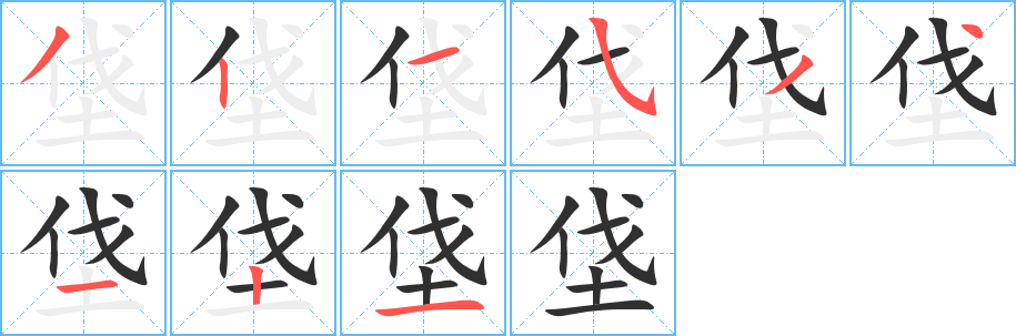 《垡》的笔顺分步演示（一笔一画写字）